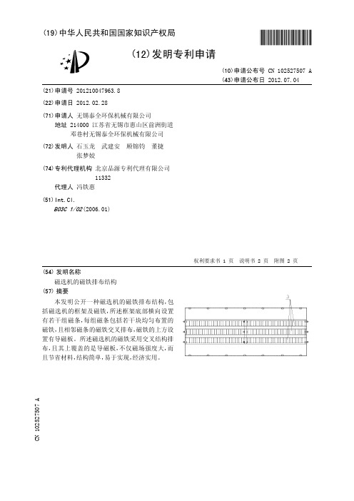 磁选机的磁铁排布结构[发明专利]