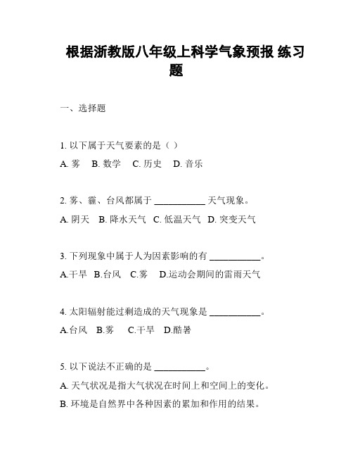 根据浙教版八年级上科学气象预报 练习题