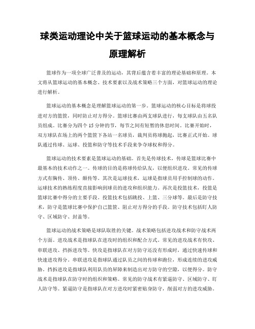 球类运动理论中关于篮球运动的基本概念与原理解析