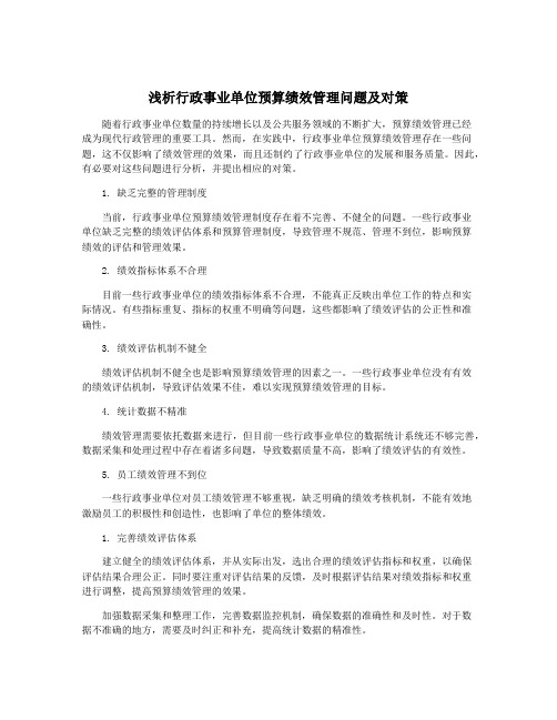 浅析行政事业单位预算绩效管理问题及对策