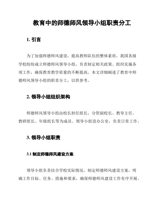 教育中的师德师风领导小组职责分工