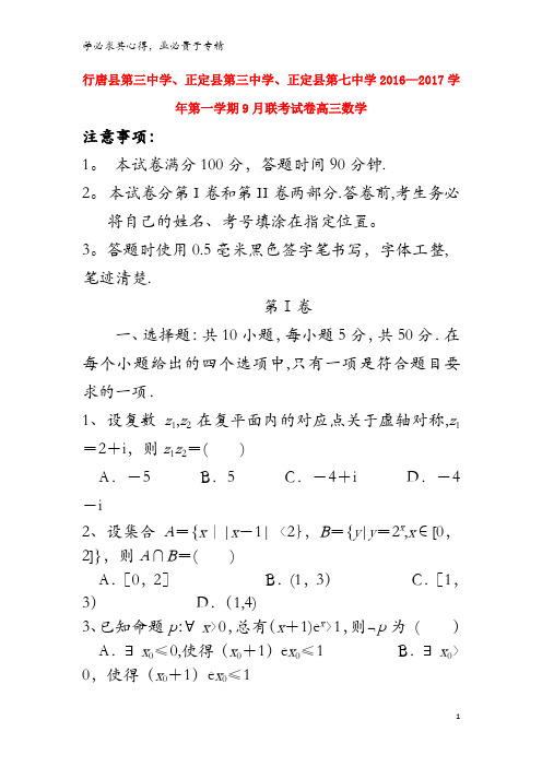 石家庄市行唐县三中、正定县三中、正定县七中2017届高三数学9月联考试题