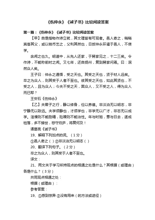 《伤仲永》《诫子书》比较阅读答案