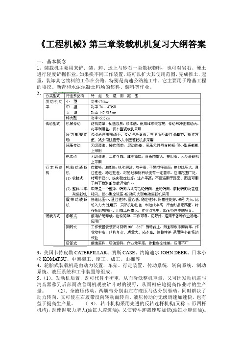 《工程机械》第三章装载机复习大纲答案