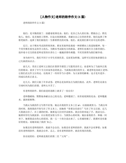[人物作文]老师的陪伴作文(4篇)