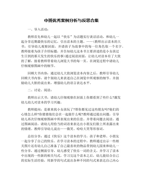 中班优秀案例分析与反思合集