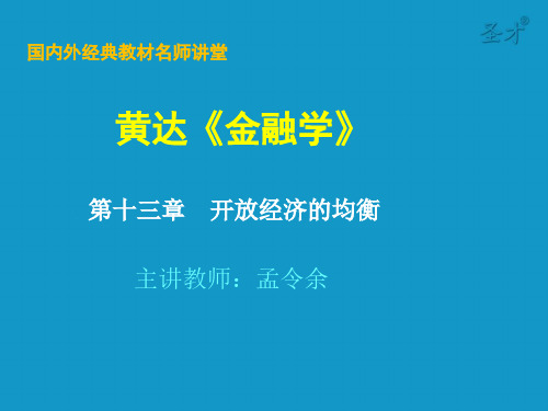 第13章 开放经济的均衡