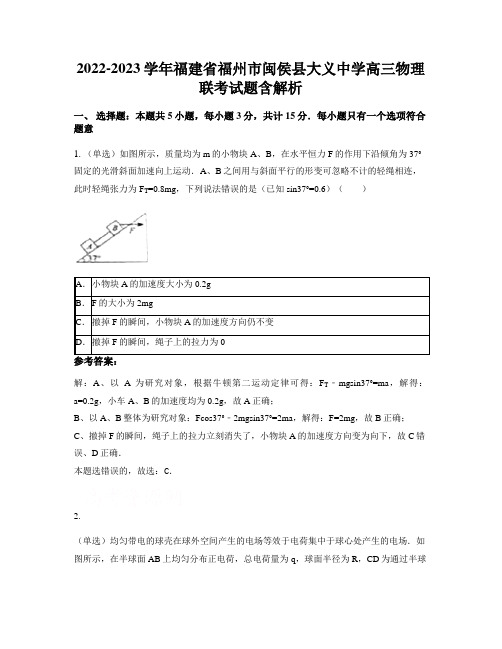 2022-2023学年福建省福州市闽侯县大义中学高三物理联考试题含解析