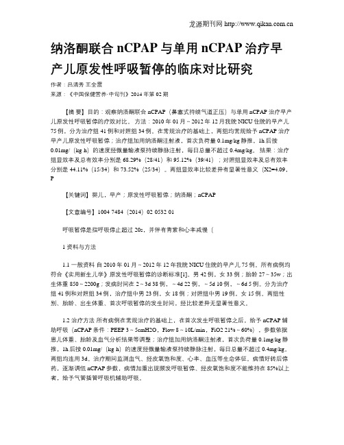 纳洛酮联合nCPAP与单用 nCPAP治疗早产儿原发性呼吸暂停的临床对比研究