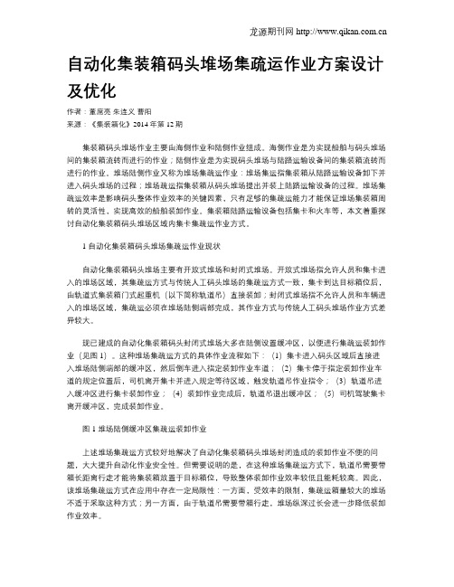 自动化集装箱码头堆场集疏运作业方案设计及优化