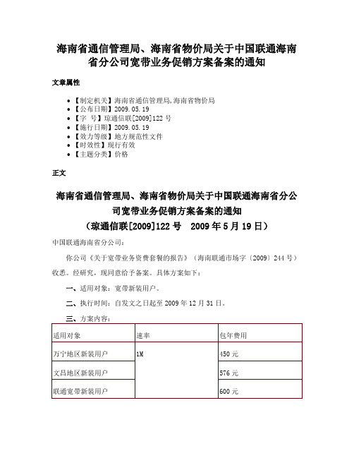 海南省通信管理局、海南省物价局关于中国联通海南省分公司宽带业务促销方案备案的通知