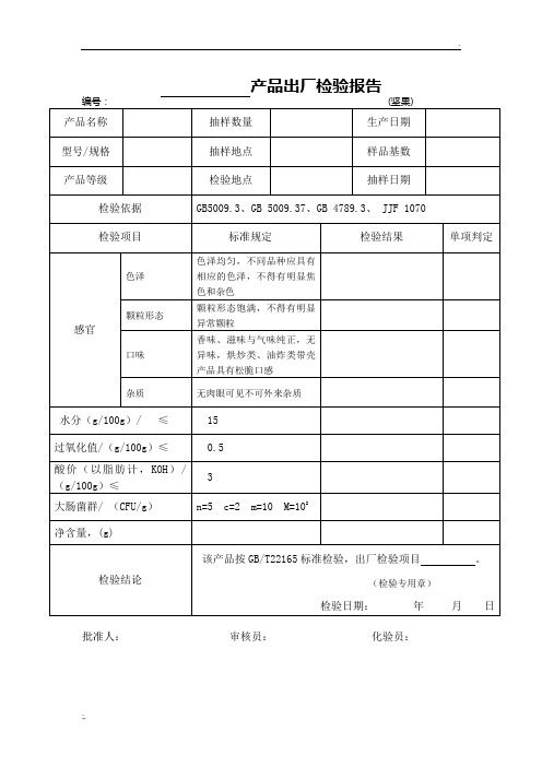 01出厂检验报告 坚果