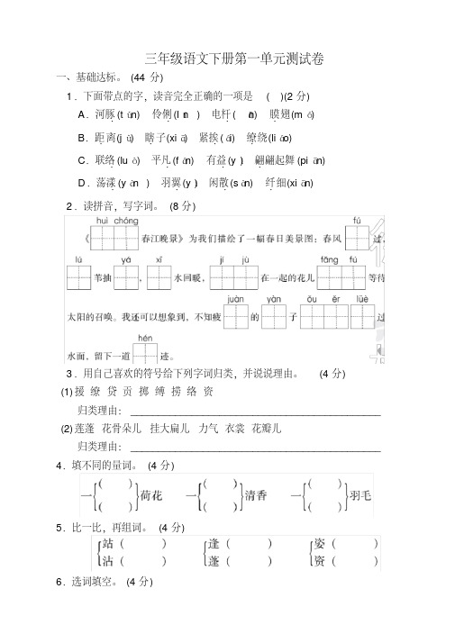 最新部编人教版三年级下册语文第一单元测试卷附答案