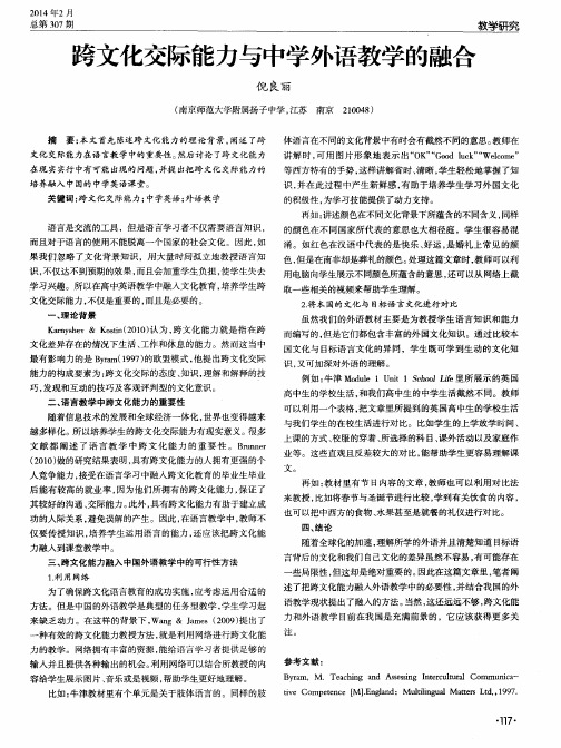 跨文化交际能力与中学外语教学的融合