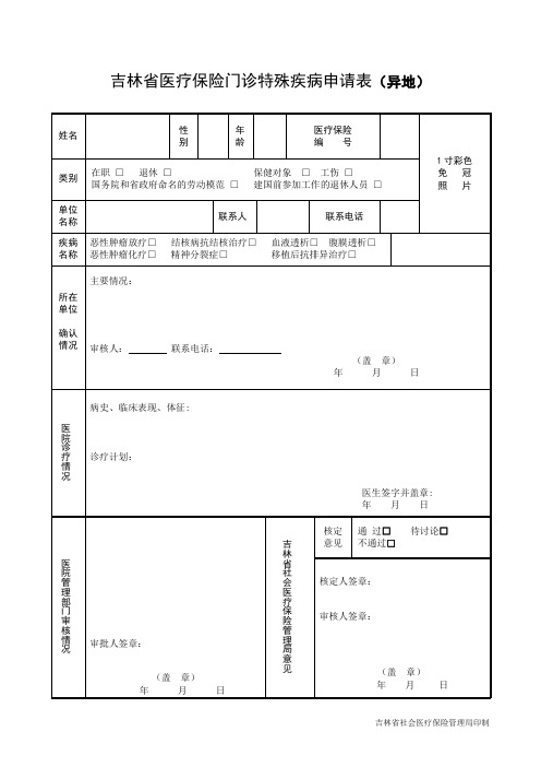 吉林医疗保险门诊特殊疾病申请表异地