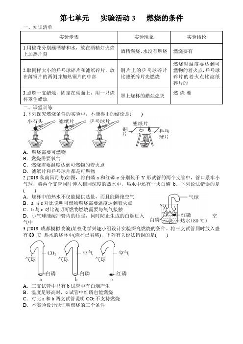 人教版九年级化学上册 第七单元   实验活动3 燃烧的条件【有答案】