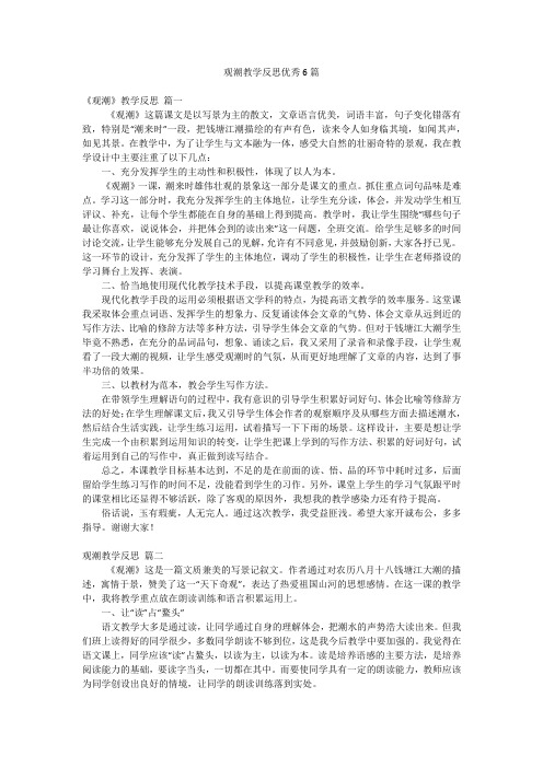 观潮教学反思优秀6篇