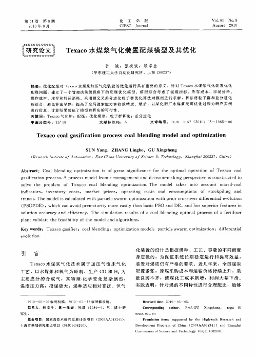 Texaco水煤浆气化装置配煤模型及其优化