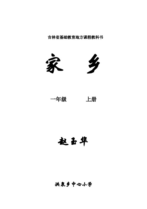 吉林省地方教材一年级《家乡》上册全册教案