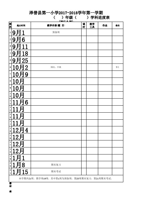 2017-2018学年第一学期进度表.空表