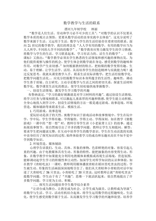 数学教学与生活的联系林丽