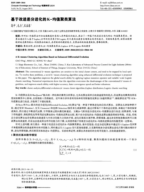 基于改进差分进化的K-均值聚类算法