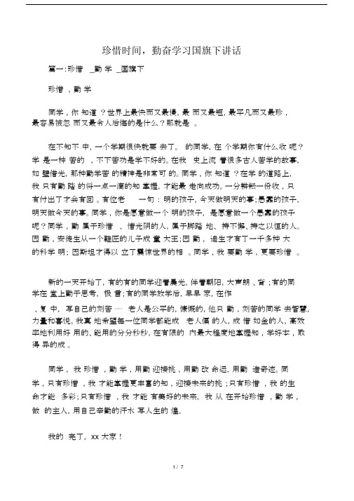 珍惜时间,勤奋学习国旗下讲话.docx