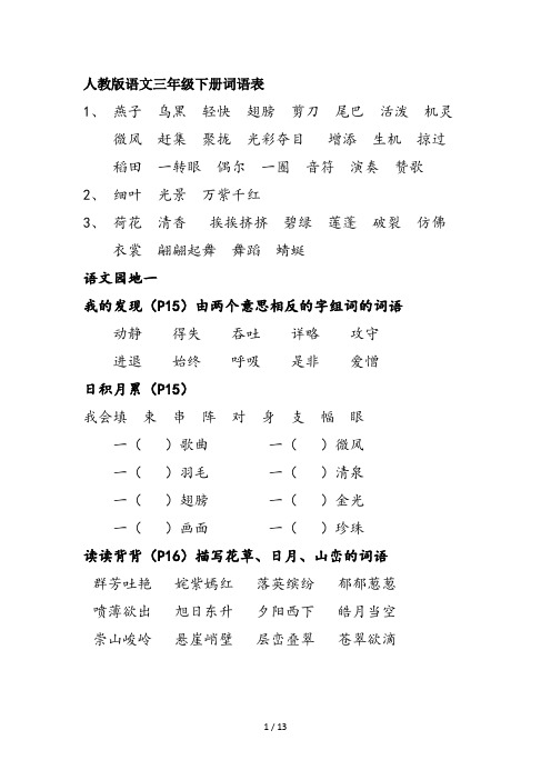 最新人教版语文三年级下册词语表