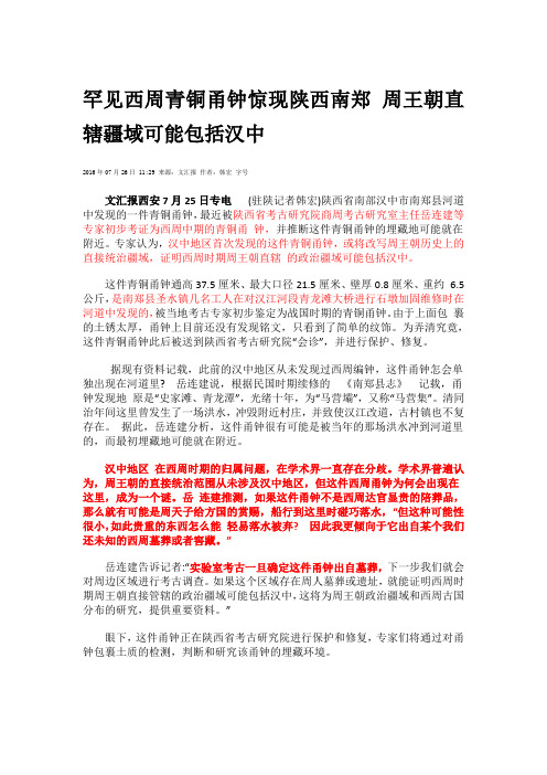 罕见西周青铜甬钟惊现陕西南郑 周王朝直辖疆域可能包括汉中