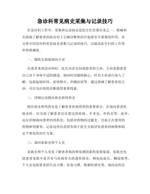 急诊科常见病史采集与记录技巧