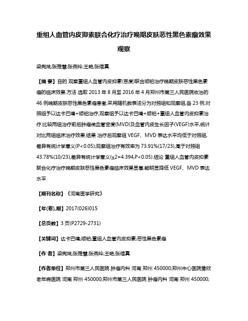 重组人血管内皮抑素联合化疗治疗晚期皮肤恶性黑色素瘤效果观察