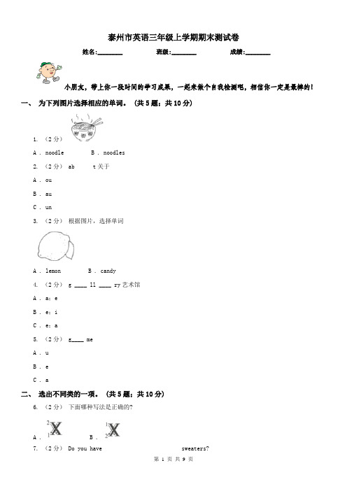 泰州市英语三年级上学期期末测试卷