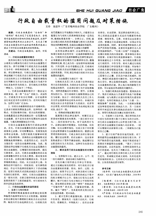 行政自由裁量权的滥用问题及对策措施