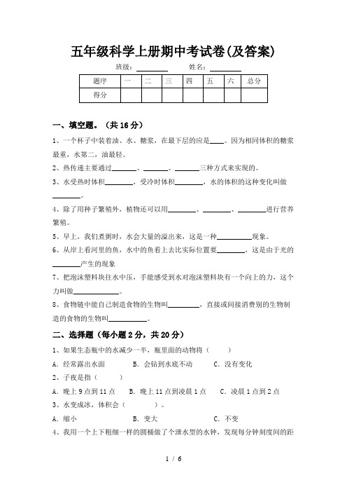 五年级科学上册期中考试卷(及答案)