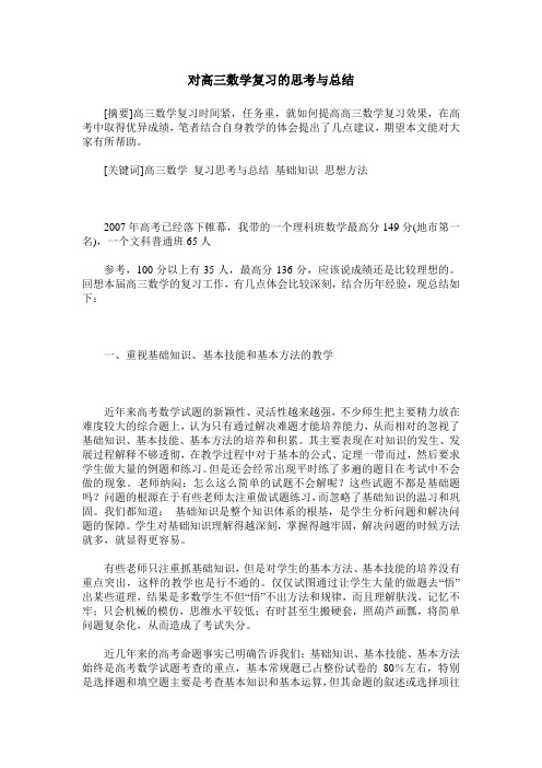 对高三数学复习的思考与总结