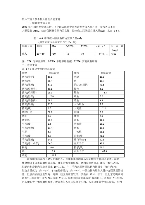 27第六节膳食参考摄入量及食物来源