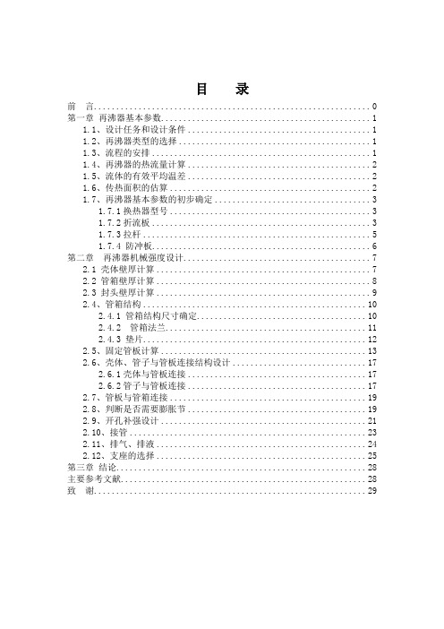 立式热虹吸式再沸器毕业设计