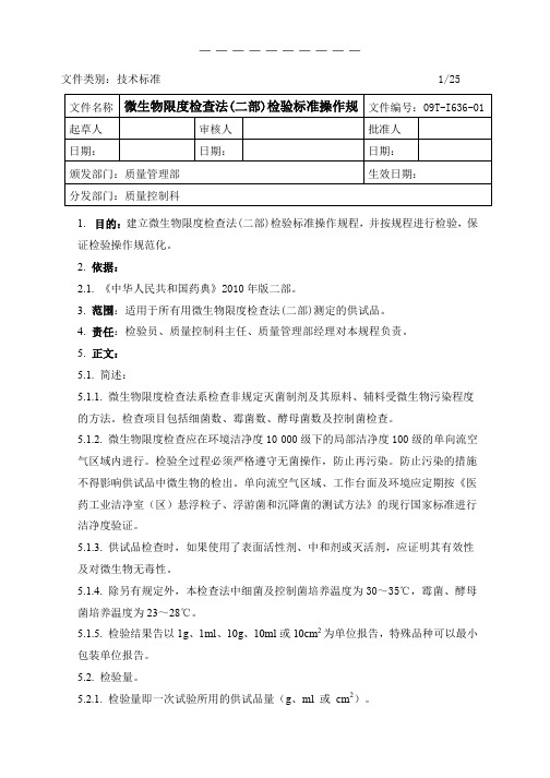 微生物限度检查法-检验标准操作规程