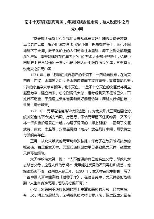 南宋十万军民跳海殉国，华夏民族赤胆忠魂，有人说南宋之后无中国