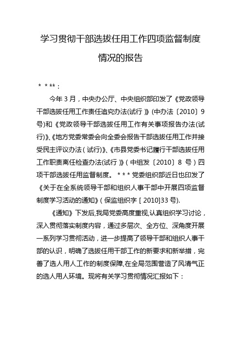 学习贯彻干部选拔任用工作四项监督制度情况的报告