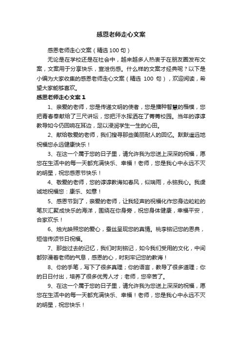 感恩老师走心文案（精选100句）