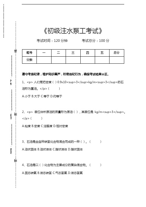 注水泵工考试初级注水泵工考试考试卷模拟考试题.docx