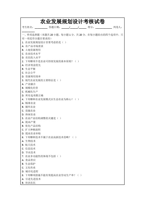 农业发展规划设计考核试卷