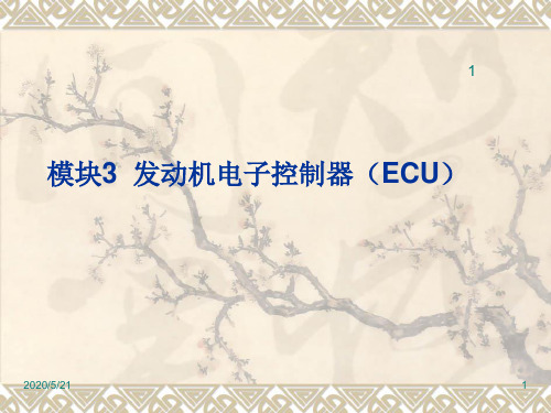 模块3  发动机电子控制器(ECU)