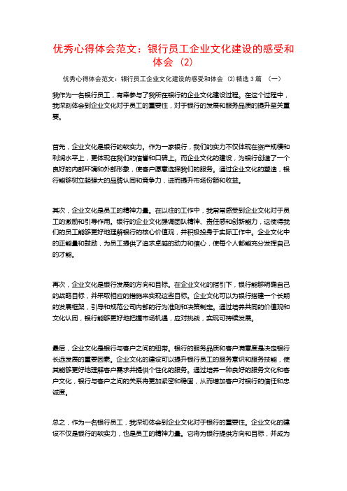 优秀心得体会范文：银行员工企业文化建设的感受和体会3篇