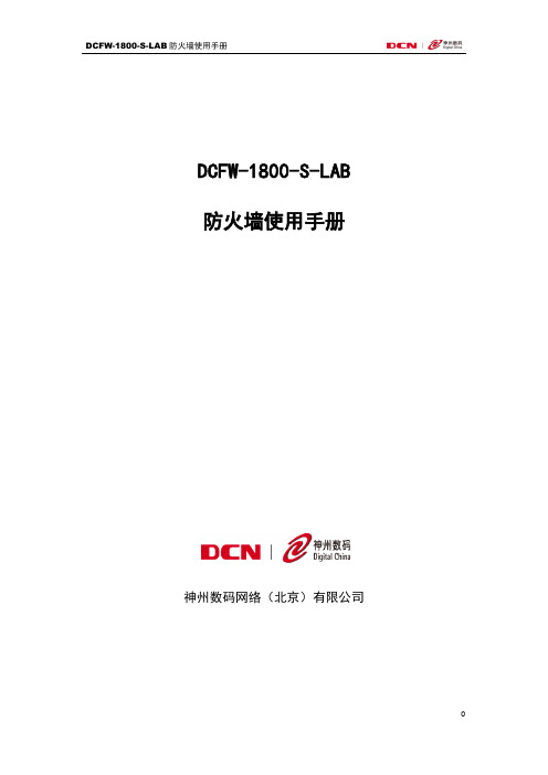 DCFW-1800-S-LAB防火墙使用手册