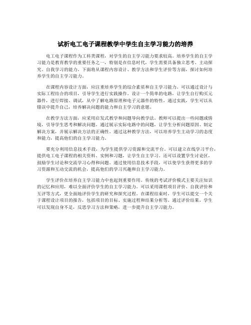 试析电工电子课程教学中学生自主学习能力的培养