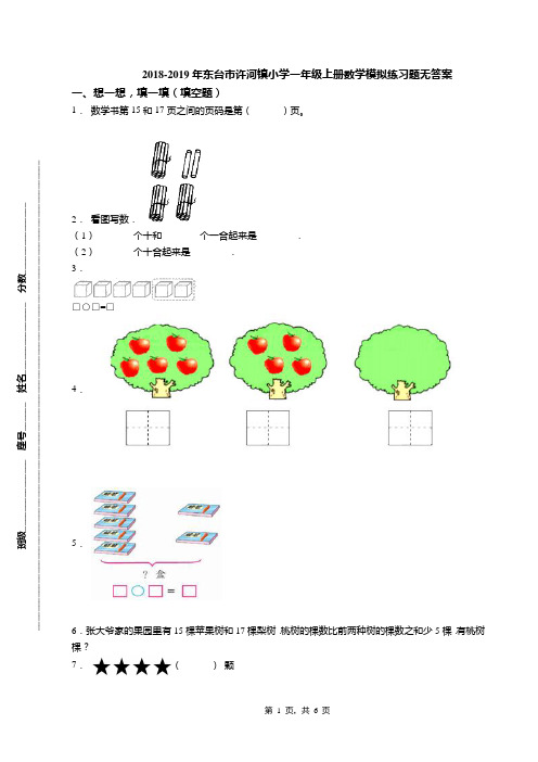 2018-2019年东台市许河镇小学一年级上册数学模拟练习题无答案