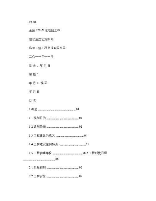 变电站工程创优监理实施细则_图文概要