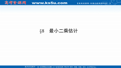 2020-2021学年高中数学必修3北师大版课件：1.8 最小二乘估计